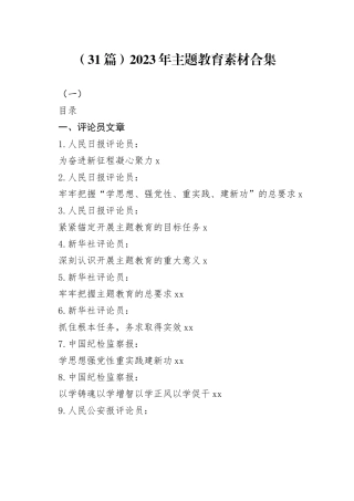 （31篇）2023年主题教育素材合集（一）