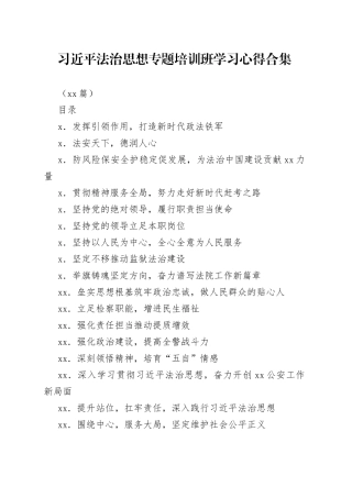 （31篇）习近平法治思想专题培训班学习心得合集