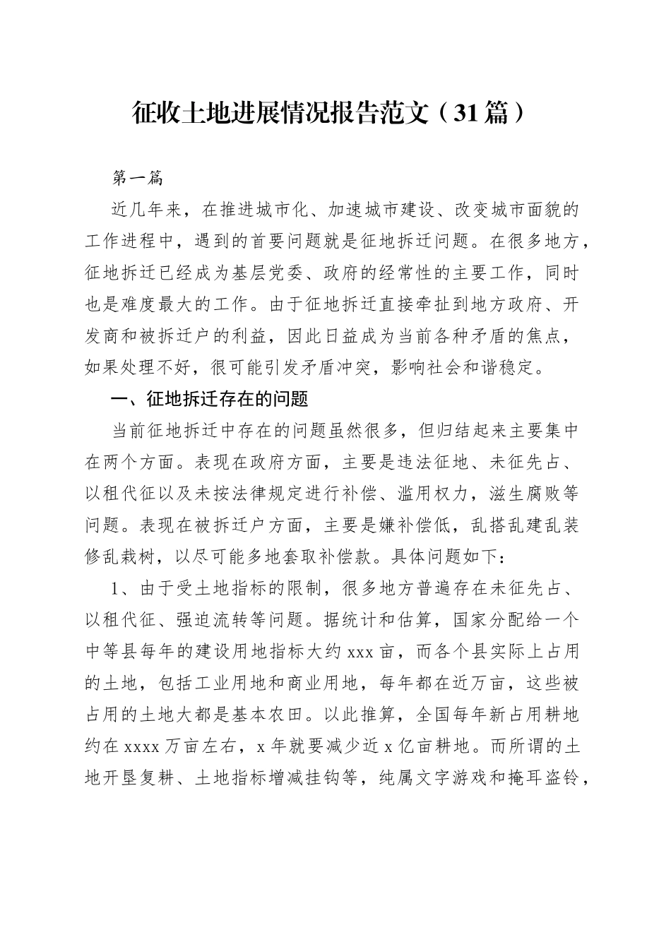 （31篇）征收土地进展情况报告_第1页