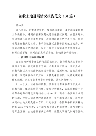 （31篇）征收土地进展情况报告