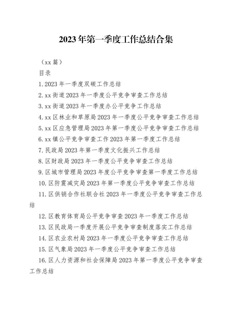 （32篇） 2023年第一季度工作总结合集_第1页