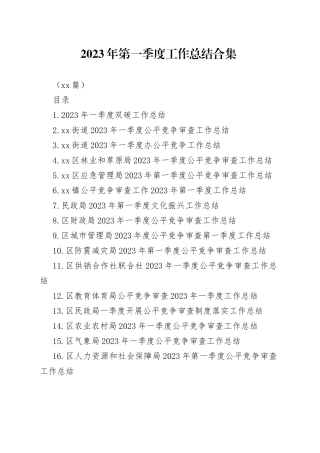 （32篇） 2023年第一季度工作总结合集