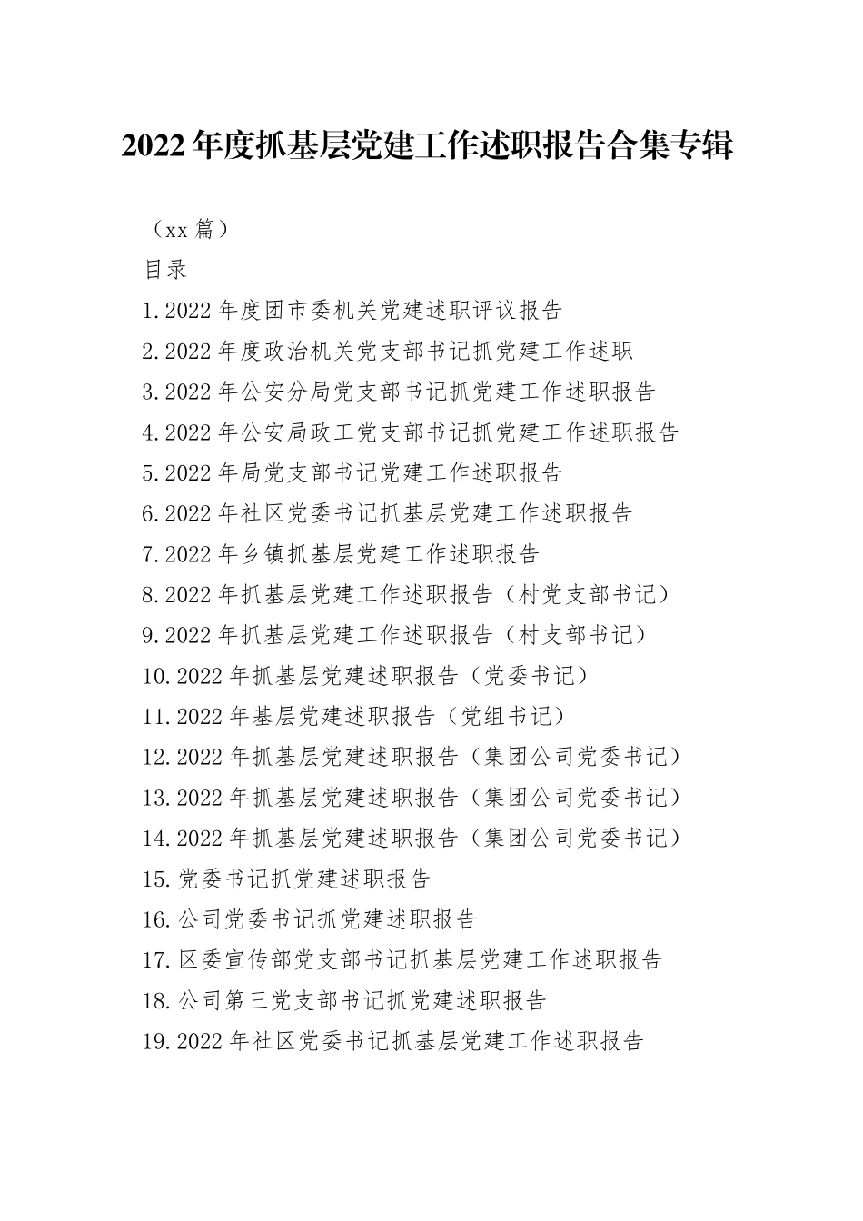 （38篇）2022年度抓基层党建工作述职报告合集专辑_第1页