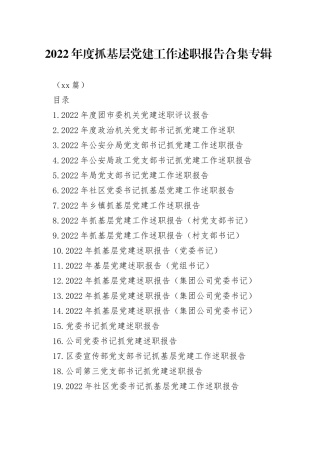 （38篇）2022年度抓基层党建工作述职报告合集专辑