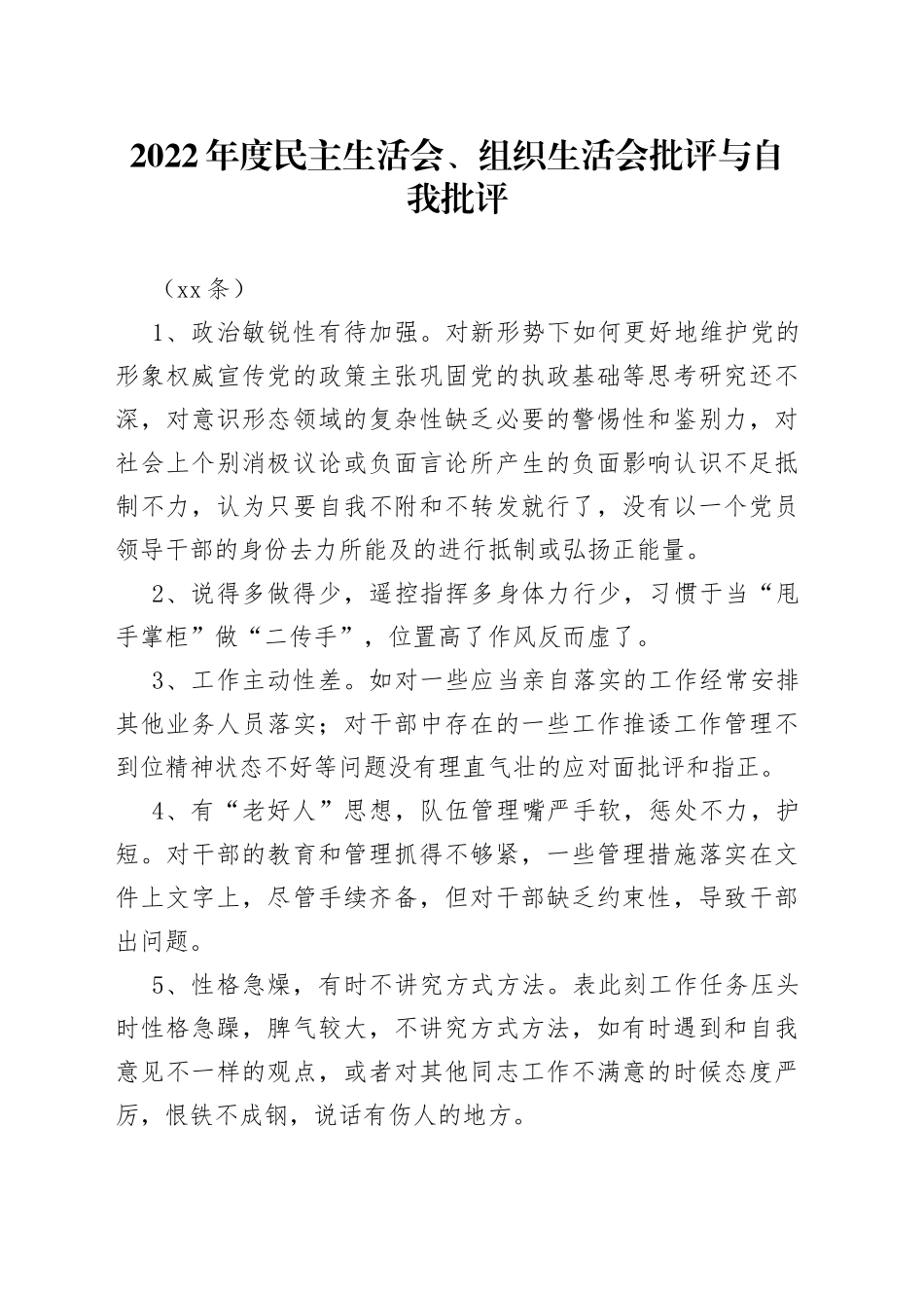 （39条）2022年度民主生活会、组织生活会批评与自我批评_第1页