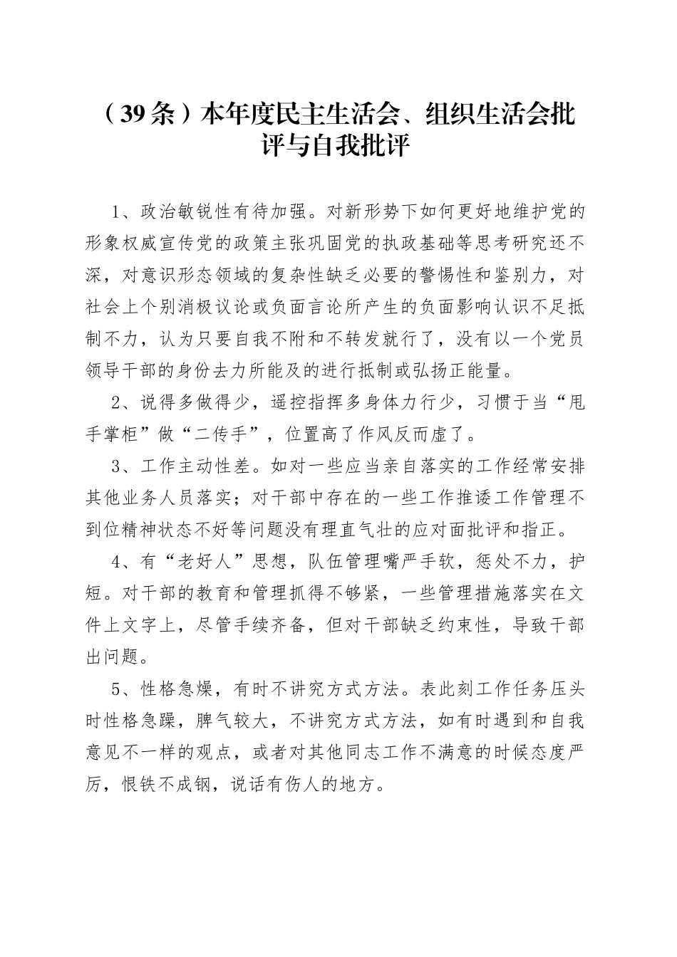 （39条）本年度民主生活会、组织生活会批评与自我批评_第1页
