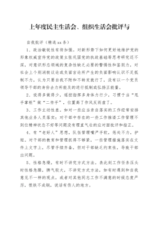 （39条）上年度民主生活会、组织生活会批评与自我批评