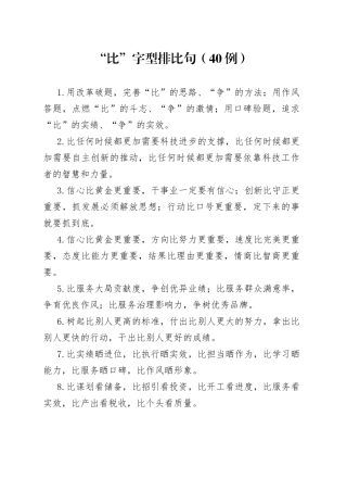 （40例）“比”字型排比句