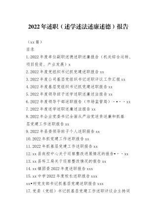 （48篇）2022年述职（述学述法述廉述德）报告合集