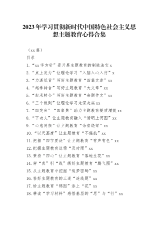 （49篇）2023年学习贯彻新时代中国特色社会主义思想主题教育心得合集