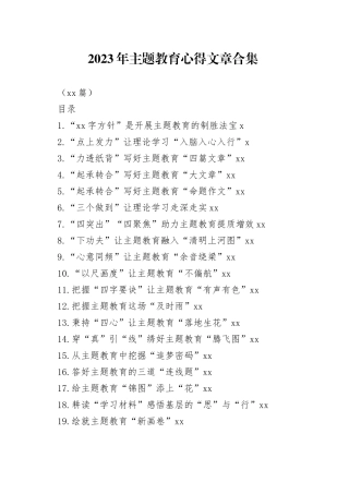 （49篇）2023年主题教育心得文章合集