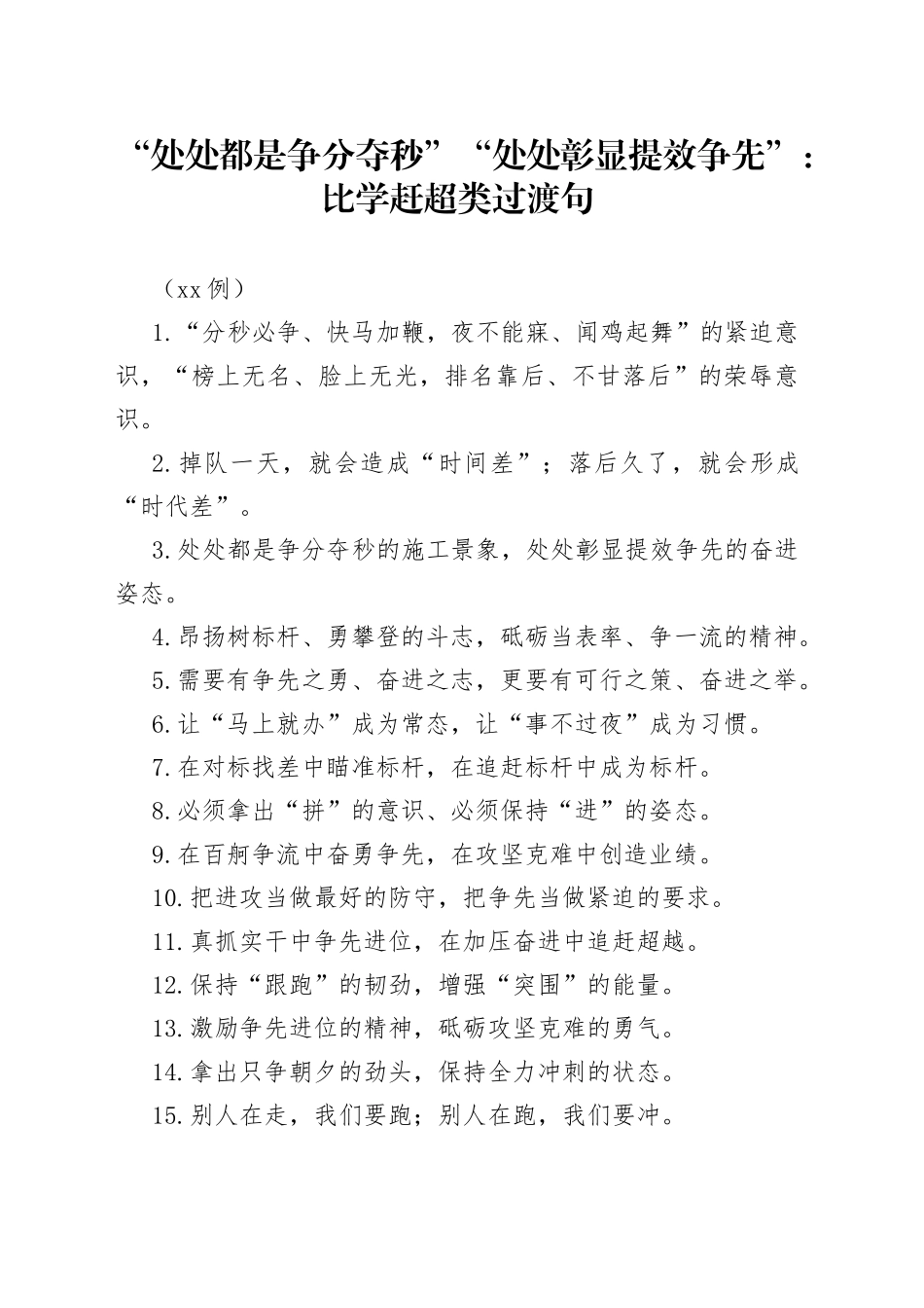 （50例）“处处都是争分夺秒”“处处彰显提效争先”：比学赶超类过渡句_第1页