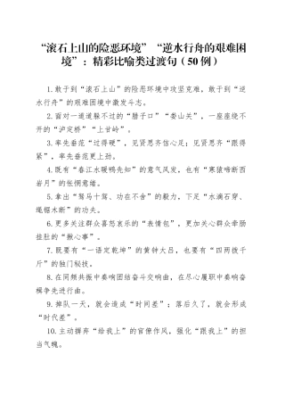 （50例）“滚石上山的险恶环境”“逆水行舟的艰难困境”：精彩比喻类过渡句