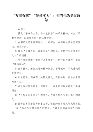 （50例）“万事有解”“硬核实力”：担当作为类过渡句