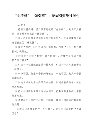 （50例）“先手棋”“强引擎”：招商引资类过渡句