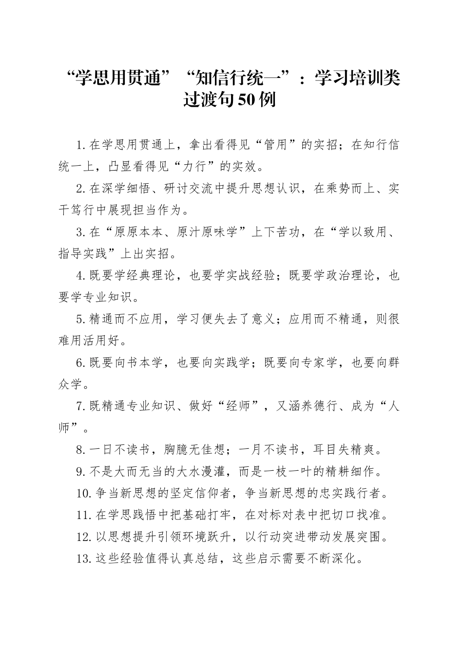 （50例）“学思用贯通”“知信行统一”：学习培训类过渡句_第1页