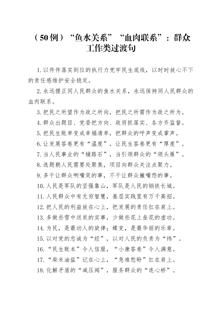 （50例）“鱼水关系”“血肉联系”：群众工作类过渡句_第1页