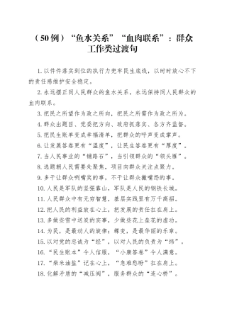 （50例）“鱼水关系”“血肉联系”：群众工作类过渡句