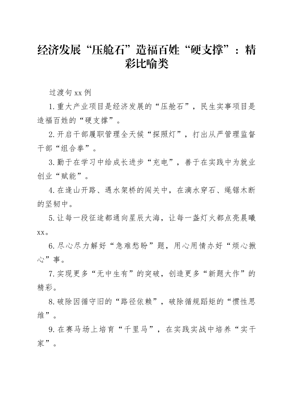 （50例）经济发展“压舱石”造福百姓“硬支撑”：精彩比喻类过渡句_第1页