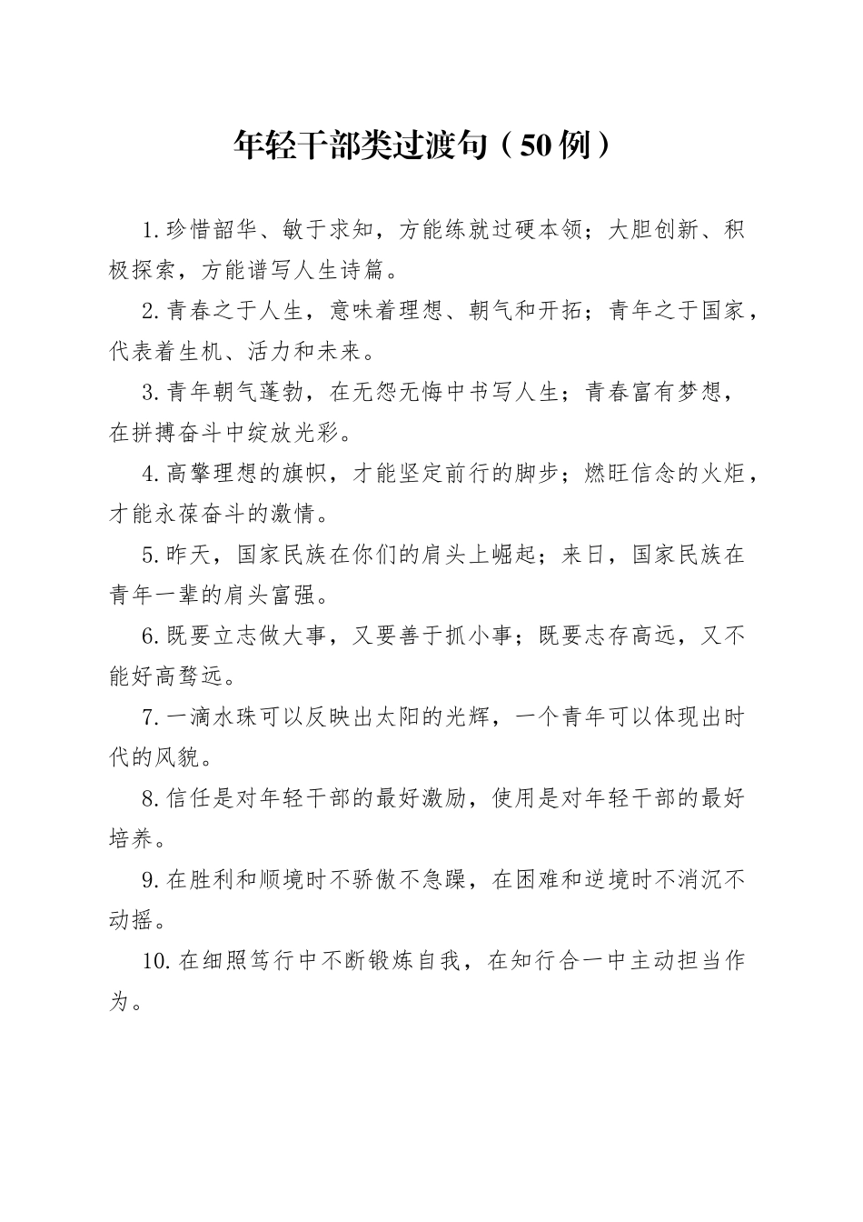 （50例）年轻干部类过渡句_第1页