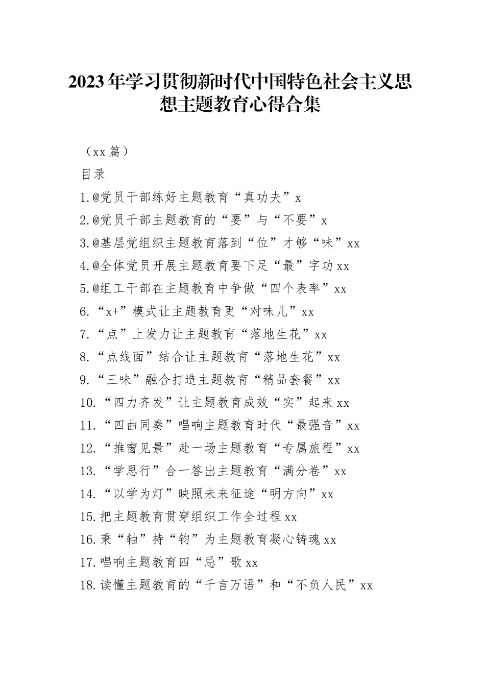 （50篇）2023年学习贯彻新时代中国特色社会主义思想主题教育心得合集_第1页