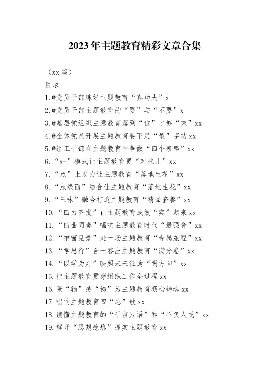 （50篇）2023年主题教育精彩文章合集_第1页