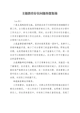 （50条）主题教育存在问题查摆集锦