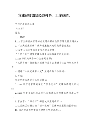 （52篇）党建品牌创建经验材料、工作总结、工作汇报材料合集