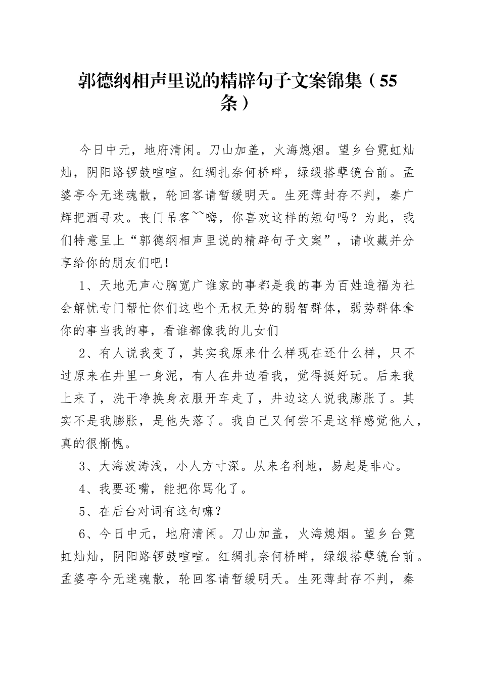 （55条）郭德纲相声里说的精辟句子文案锦集_第1页