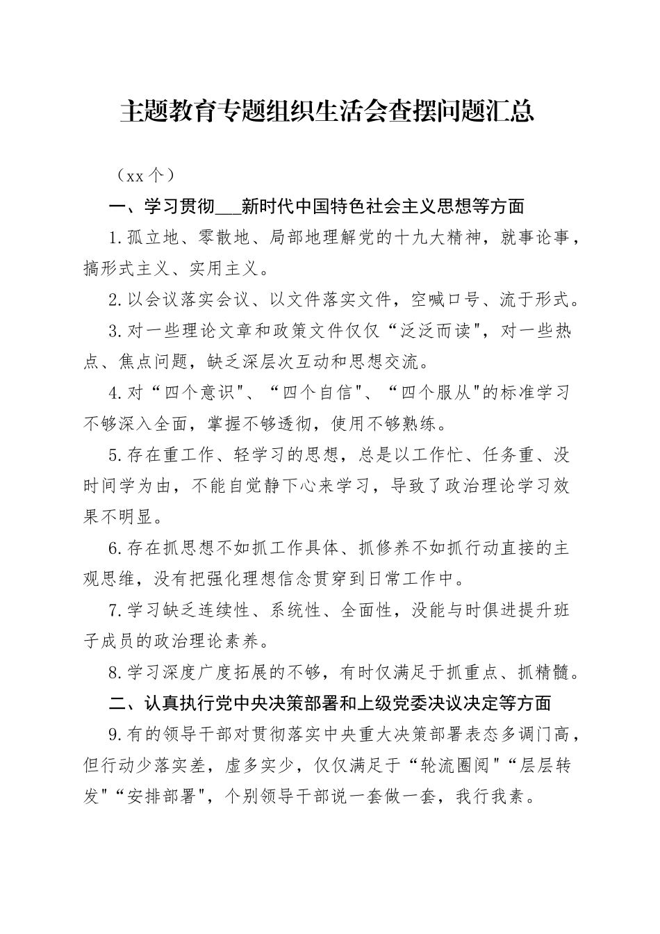 （61个）主题教育专题组织生活会查摆问题汇总_第1页