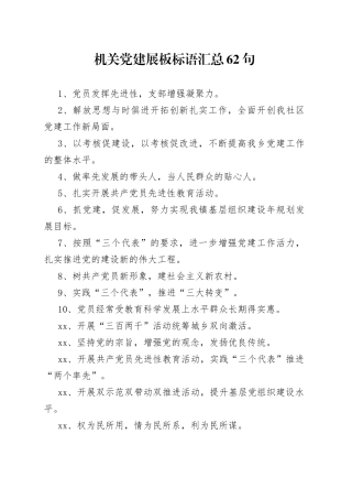 （62句）机关党建展板标语汇总