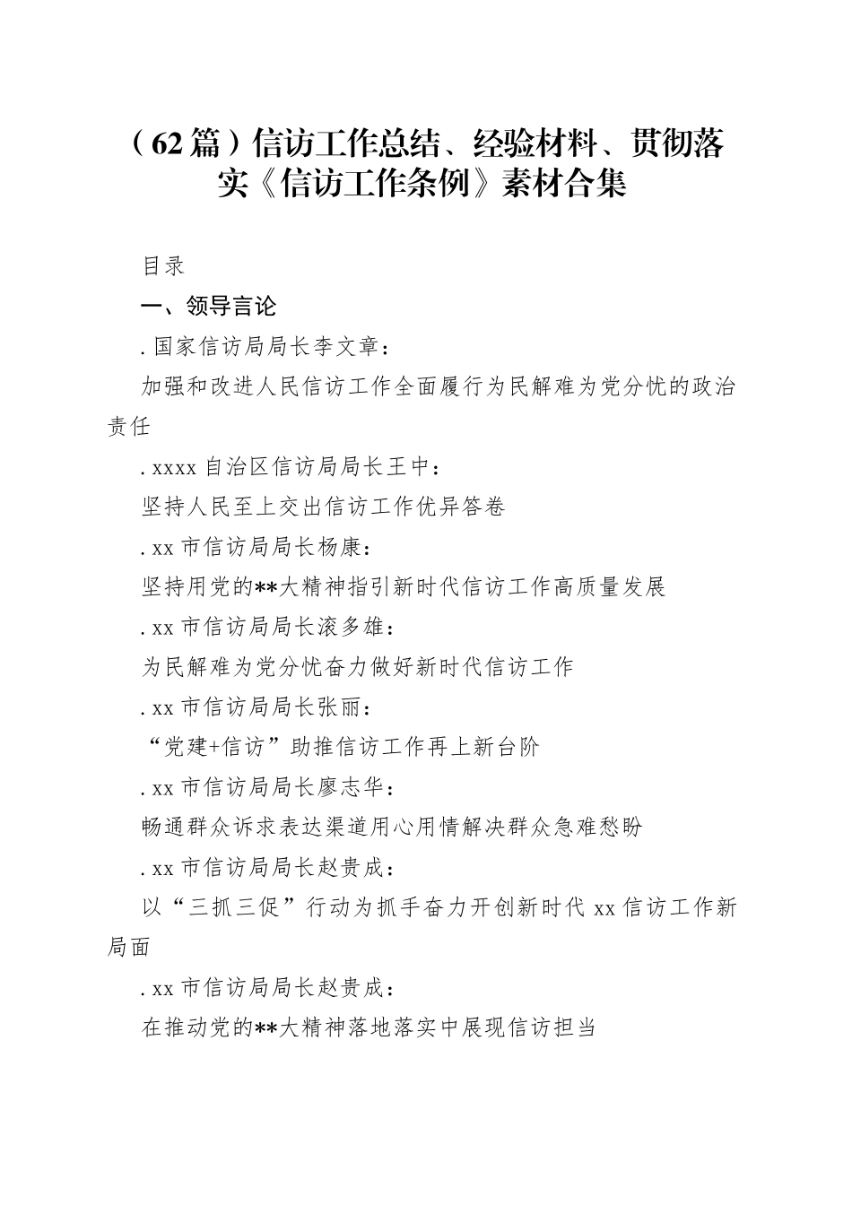 （62篇）信访工作总结、经验材料、贯彻落实《信访工作条例》素材合集_第1页