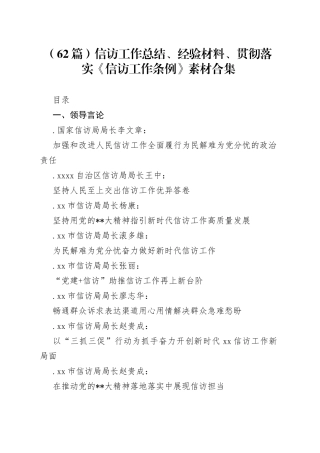 （62篇）信访工作总结、经验材料、贯彻落实《信访工作条例》素材合集