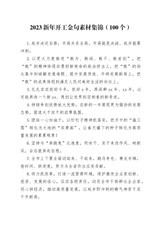 （100个）2023新年开工金句素材集锦