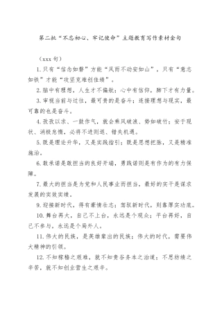 （100句）第二批“不忘初心、牢记使命”主题教育写作素材金句