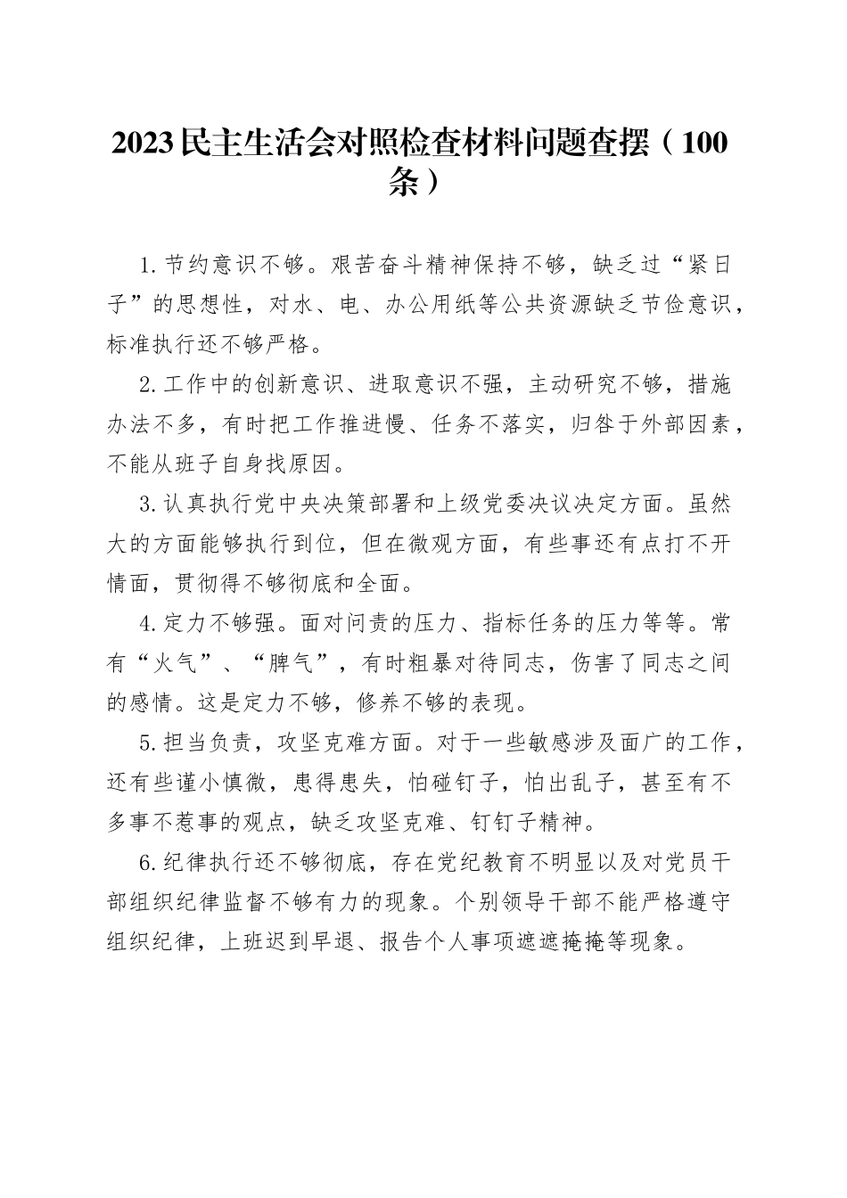 （100条）2023民主生活会对照检查材料问题查摆_第1页