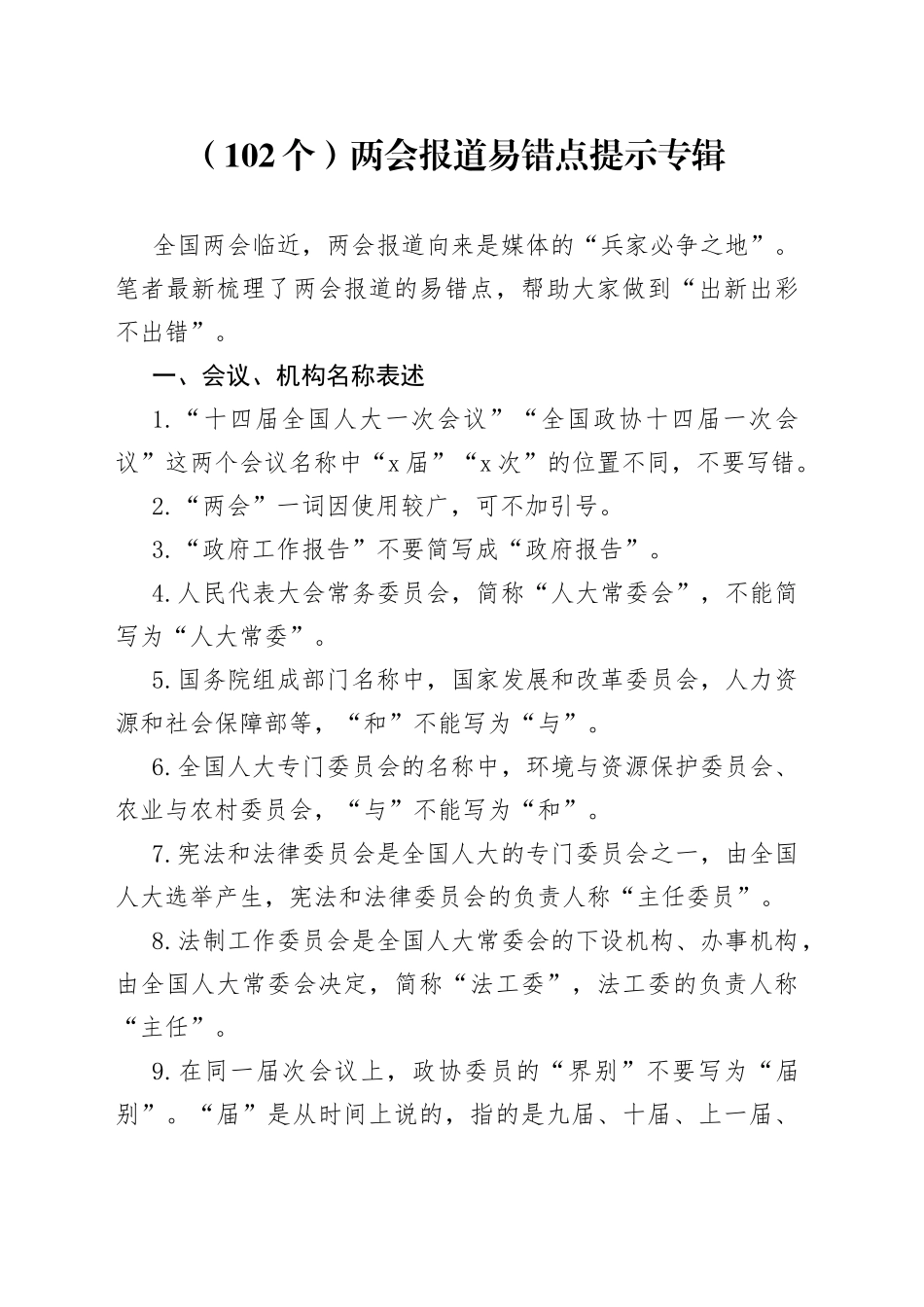 （102个）两会报道易错点提示专辑_第1页