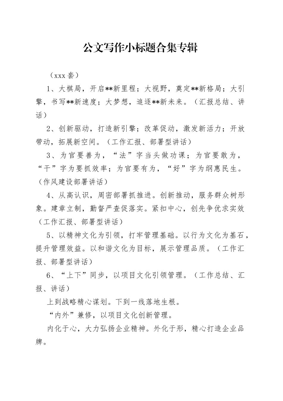 （300套） 公文写作小标题合集专辑_第1页