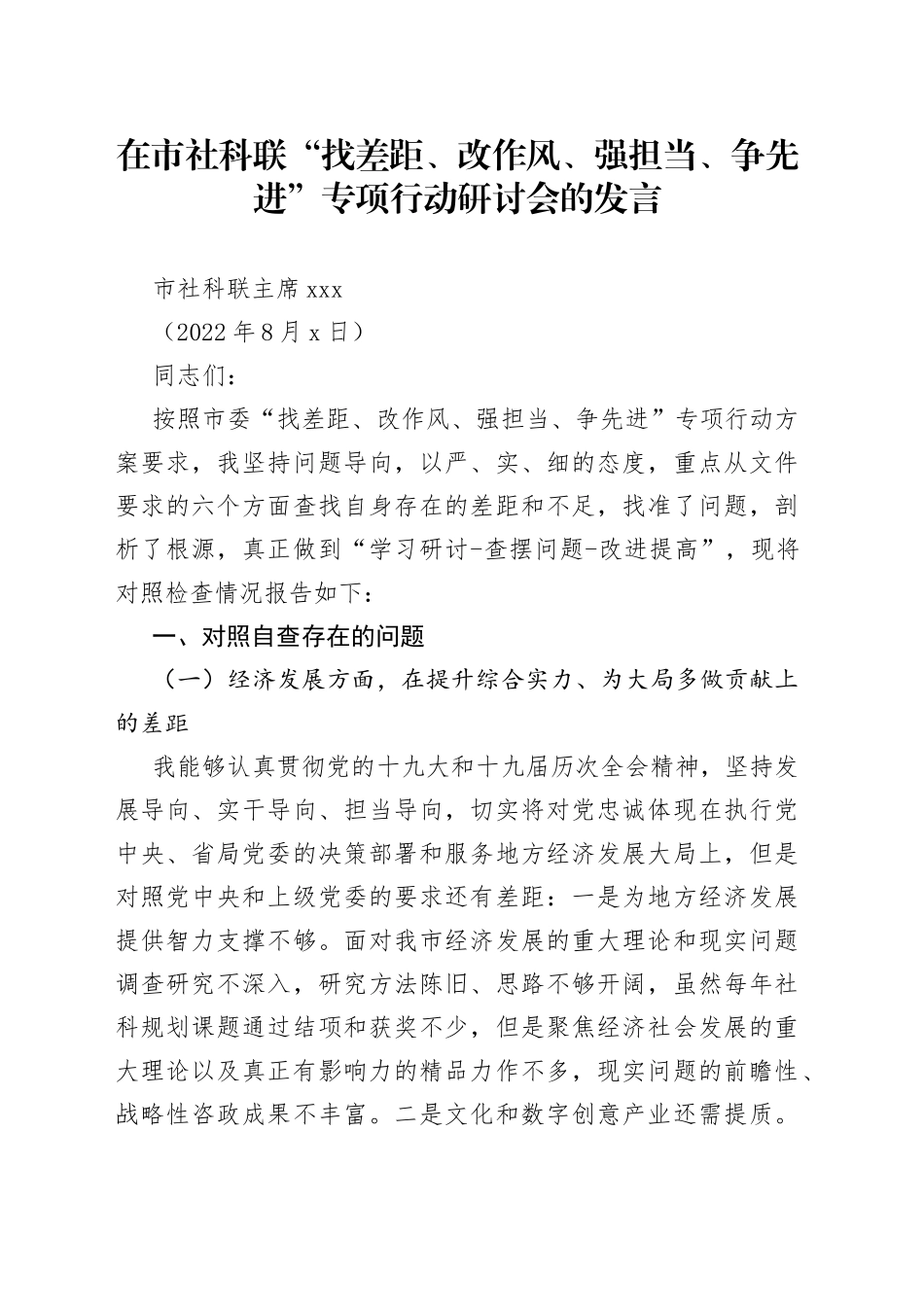 （2022.08.03）市社科联主席对照检查材料_第1页