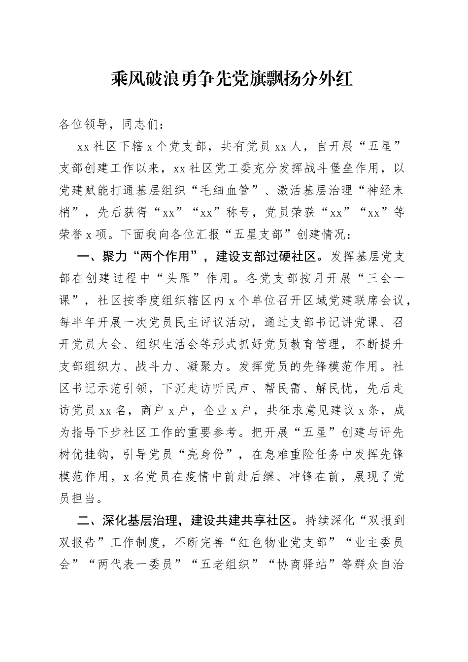 （2022.09.03）社区书记五星党支部汇报材料_第1页