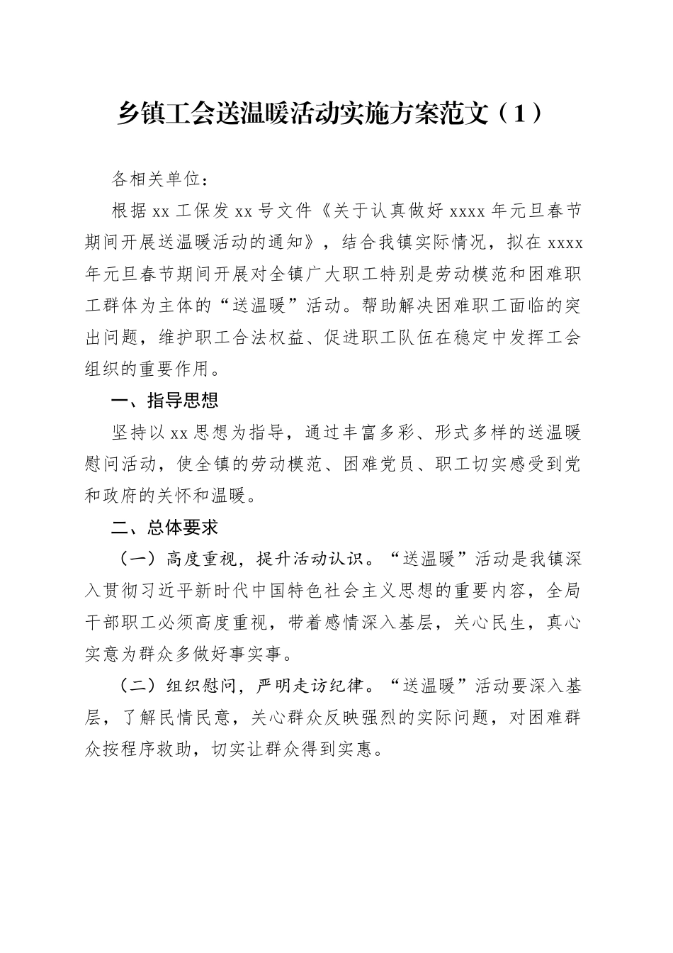 （2023.01.20）工会送温暖活动实施方案范工会春节慰问职工活动方案2篇_第1页