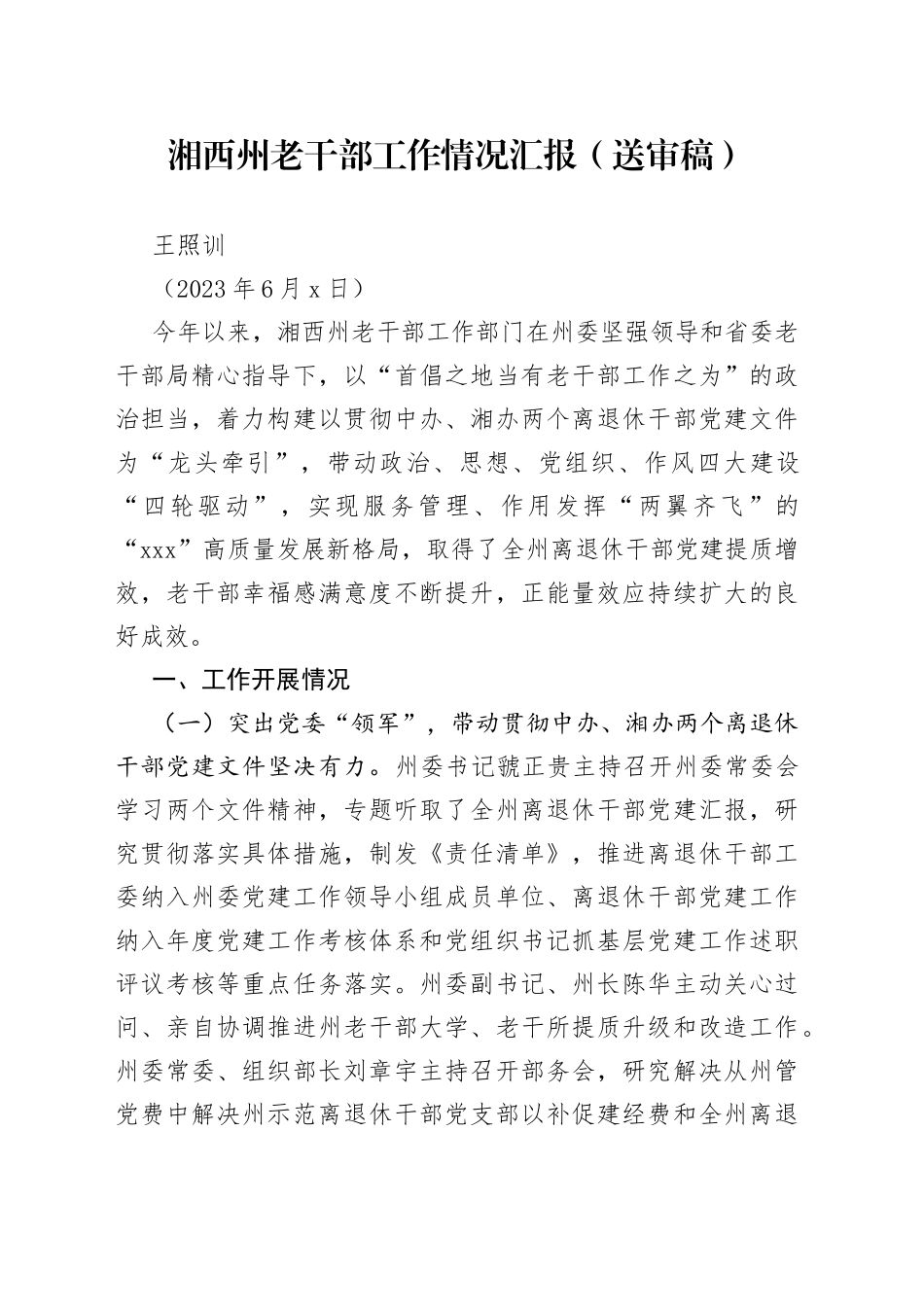 （2023年6月8日）老干部工作情况汇报_第1页