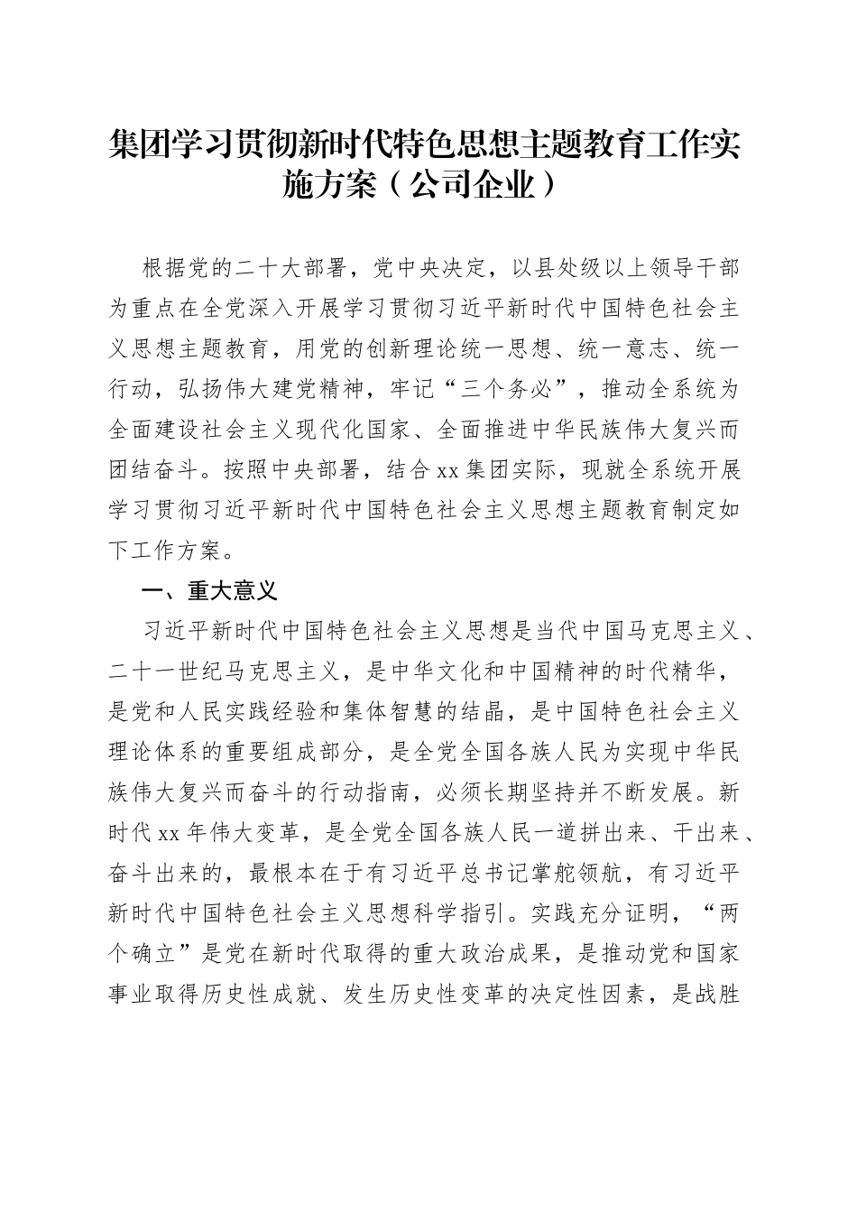 （20230418）集团学习贯彻新时代特色思想主题教育工作实施方案（公司企业）_第1页