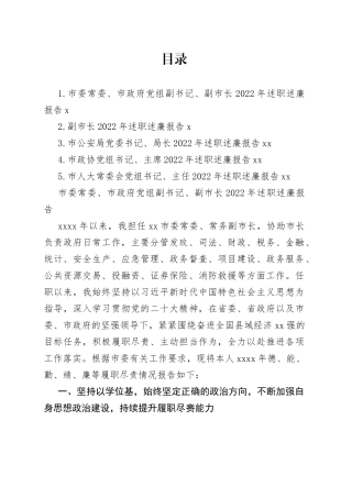 （副市长等）党员领导干部2022年述职述廉报告合集