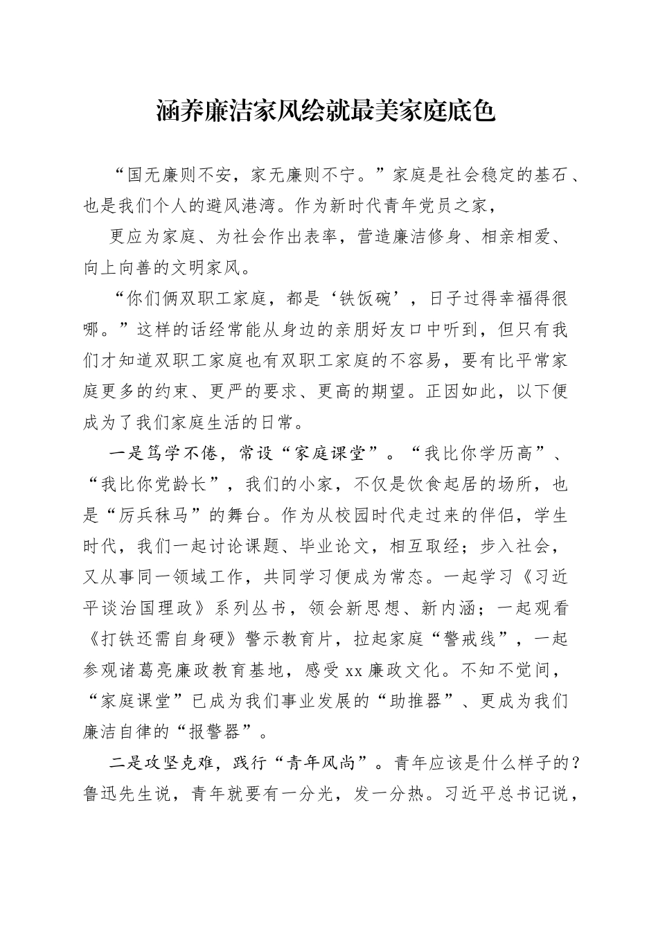 （高校）涵养廉洁家风绘+就最美家庭底色_第1页