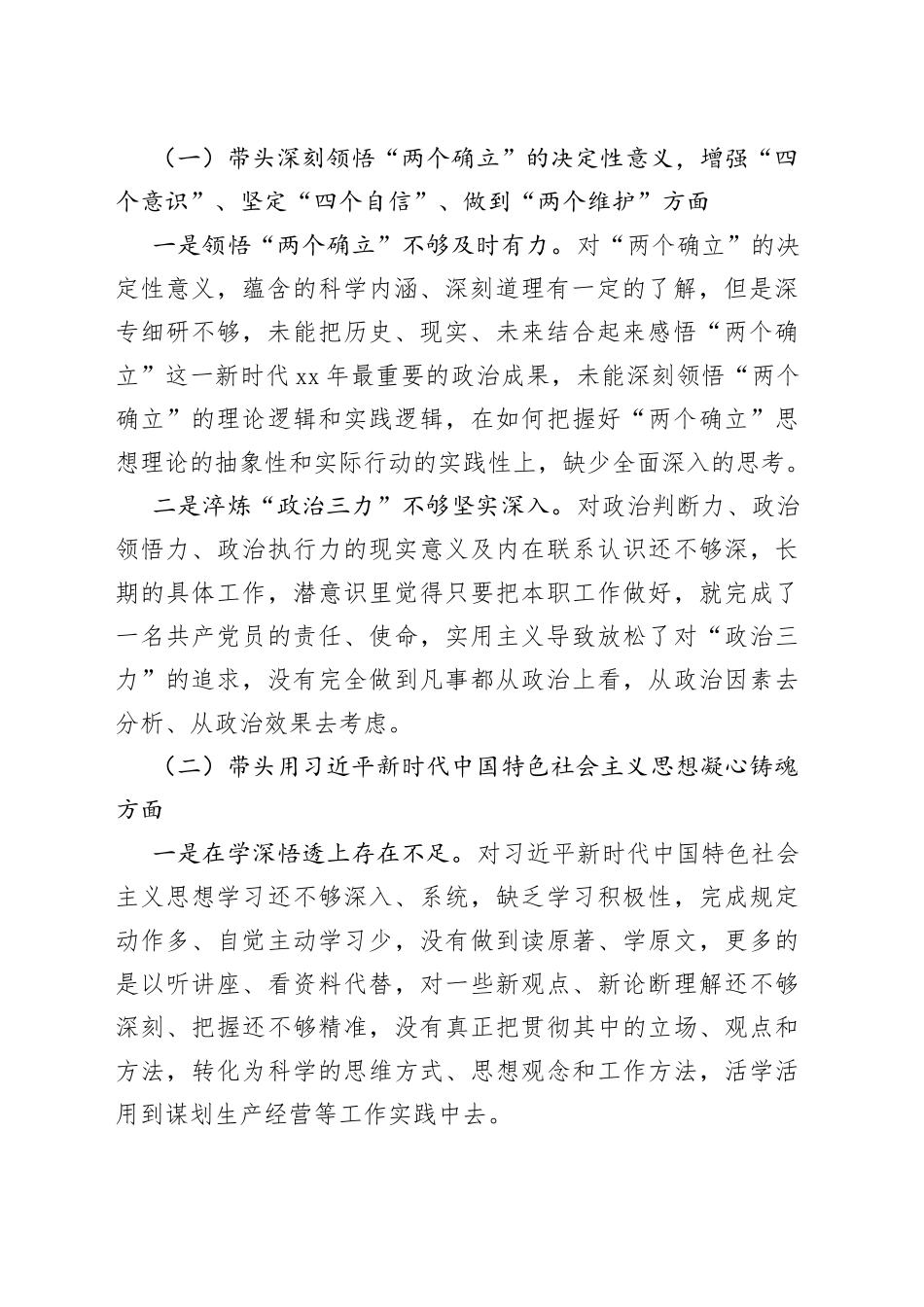 （公司）2022年度民主生活会班子成员个人发言提纲_第2页