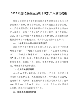 （公司）2022年度民主生活会班子成员个人发言提纲