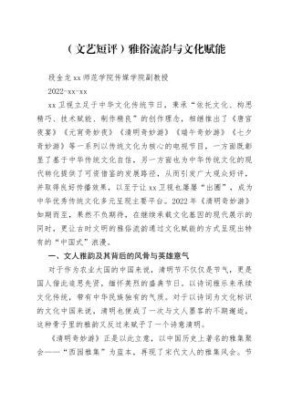 （文艺短评）雅俗流韵与文化赋能