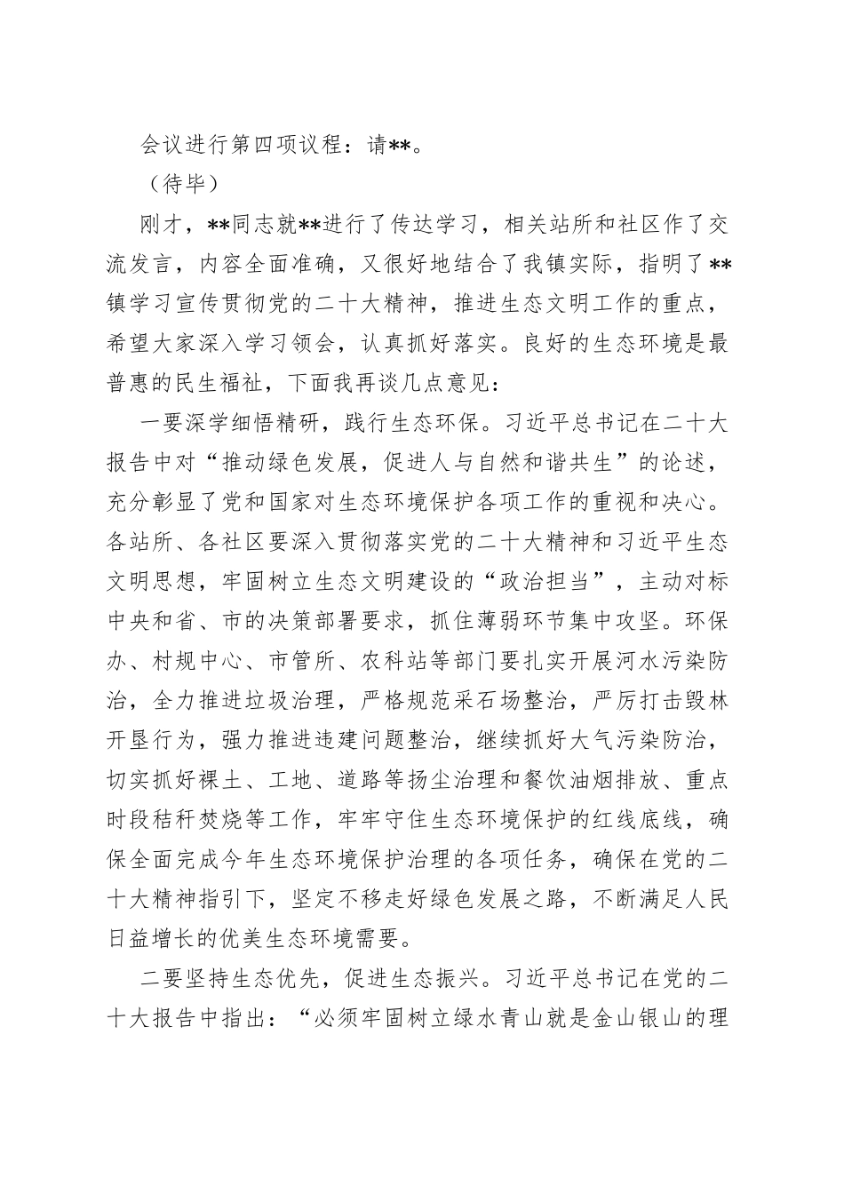 （习近平生态文明思想专题）镇党委理论学习中心组2023年第XX集中学习主持词_第2页