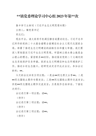 （习近平生态文明思想专题）镇党委理论学习中心组2023年第XX集中学习主持词